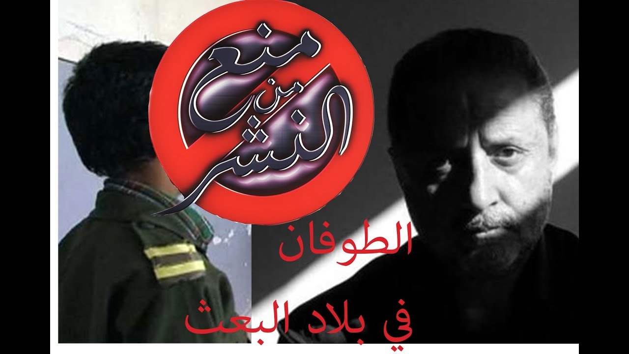 (الطوفان في بلاد البعث) الفلم الذي خدع مؤيدي الأسد| منع من النشر