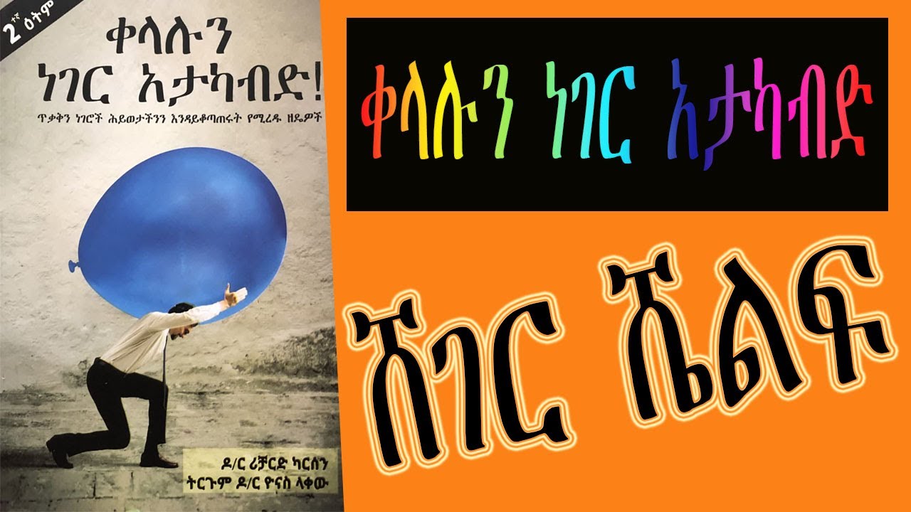 ሸገር ሼልፍ - ቀላሉን ነገር አታካብድ - ጥቃቅን ነገሮች ሕይወታችንን እንዳይቆጣጠሩ የሚረዱ ዘዴዎች Sheger Shelf On Sheger FM