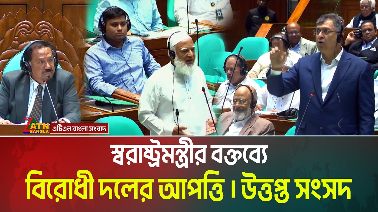 স্বরাষ্ট্রমন্ত্রীর বক্তব্যে বিরোধী দলের আপত্তি। উত্তপ্ত সংসদ। National Parliament । ATN Bangla News