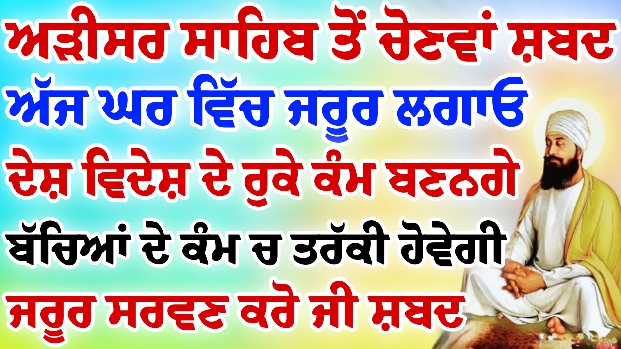 ਸ਼ੁੱਕਰਵਾਰ ਅੜੀਸਰ ਸਾਹਿਬ ਦਾ ਇਹ ਸ਼ਬਦ ਵਿਦੇਸ਼ ਦੇ ਕੰਮ ਬਣਾਉਣ ਚ ਮਦਦ ਕਰੇਗਾ ਜਰੂਰ ਸੁਣੋ।।#darbarsahibkirtan