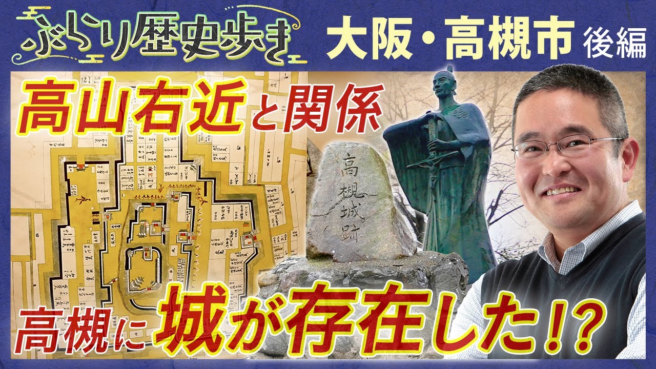 【高槻市の歴史・城編】高槻に城があった⁉ 村瀬先生のぶらり歴史歩き 大阪・高槻市後編