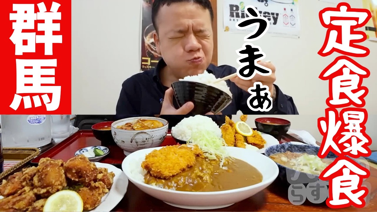【大食いらすかる】朝から行列ができるほどの人気食堂で爆食してきた！【群馬】