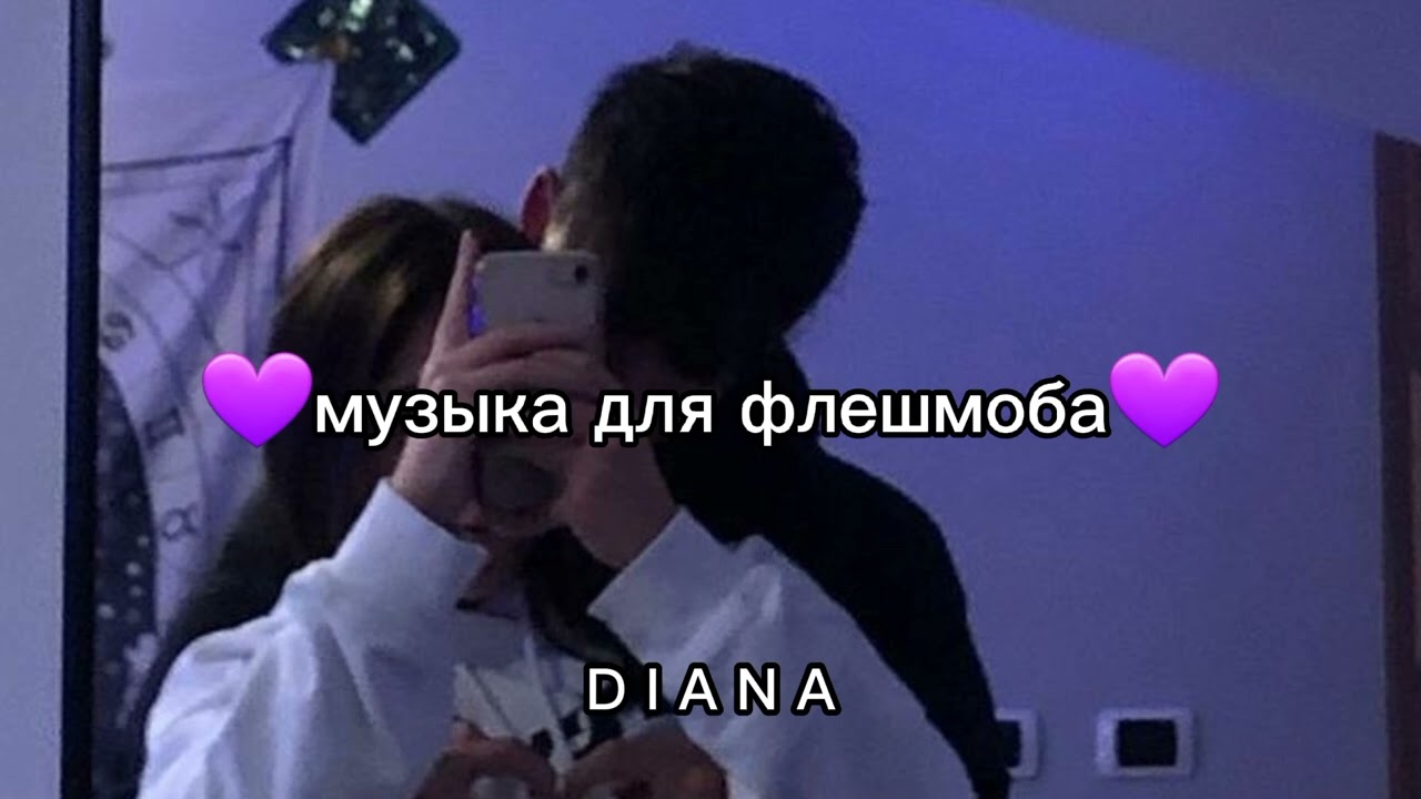 //музыка для флешмоба//танцуй если знаешь этот тренд//