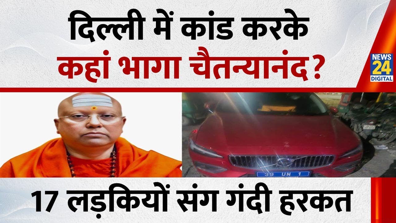 Delhi Baba Molestation Case: दिल्ली में कांड करके कहां भागा चैतन्यानंद, 17 लड़कियों संग गंदी हरकत ?