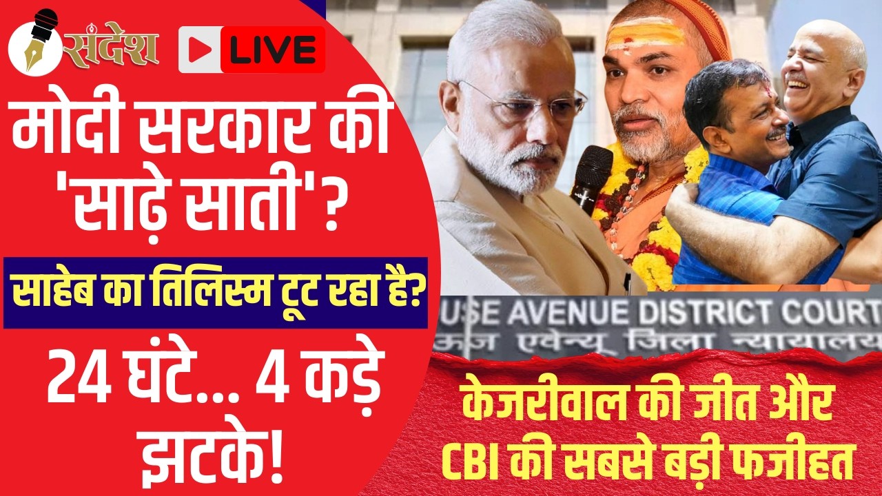 मोदी सरकार की 'साढ़े साती' शुरू? 24 घंटे के भीतर न्यायपालिका से मिले 4 कड़े झटके!
