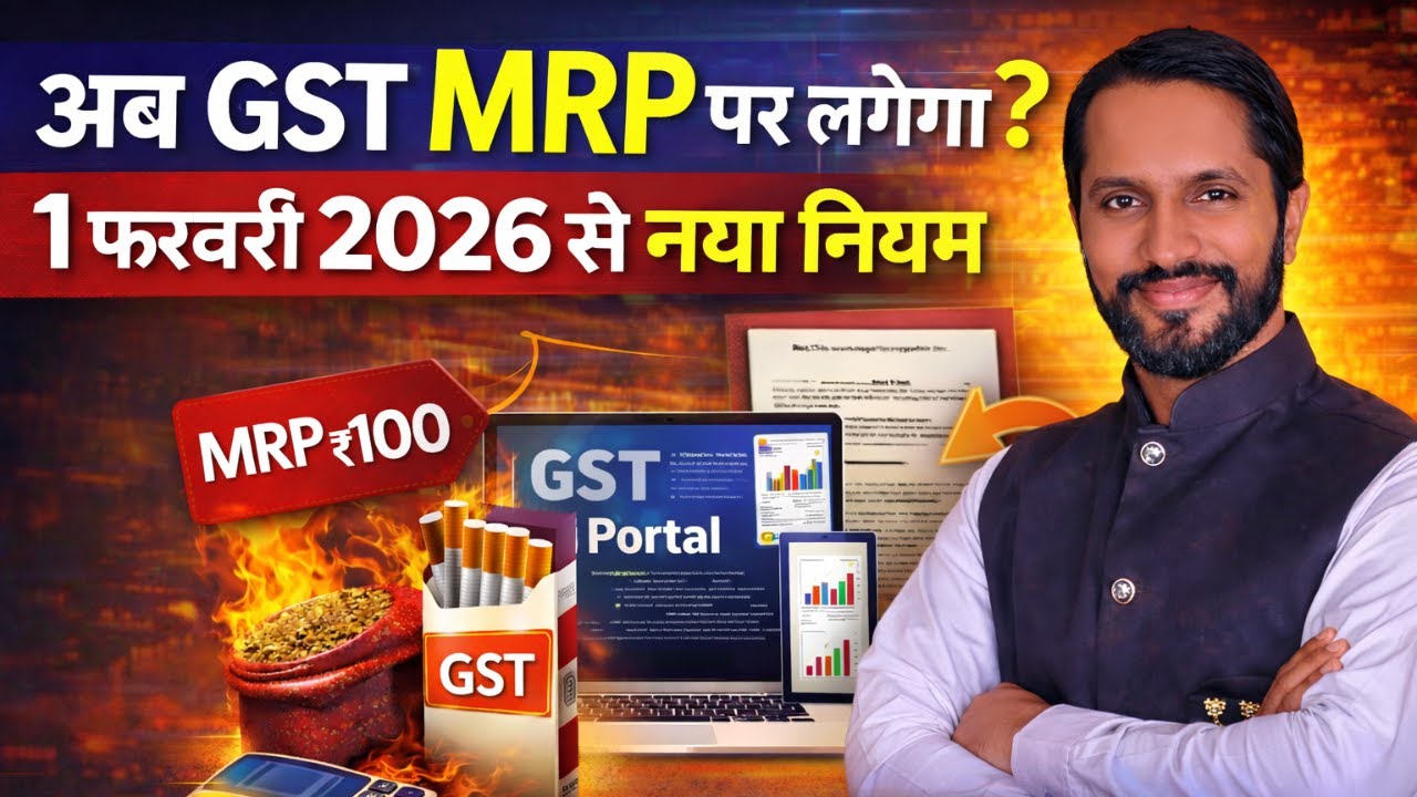 GST अब MRP पर लगेगा? | 1 फरवरी 2026 से नया GST नियम | Pan Masala & Tobacco GST Changes