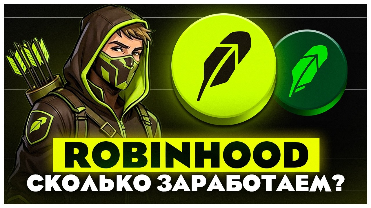 ПОЛУЧАЕМ ЖИРНЫЙ AIRDROP ОТ ROBINHOOD БЕЗ ВЛОЖЕНИЙ!