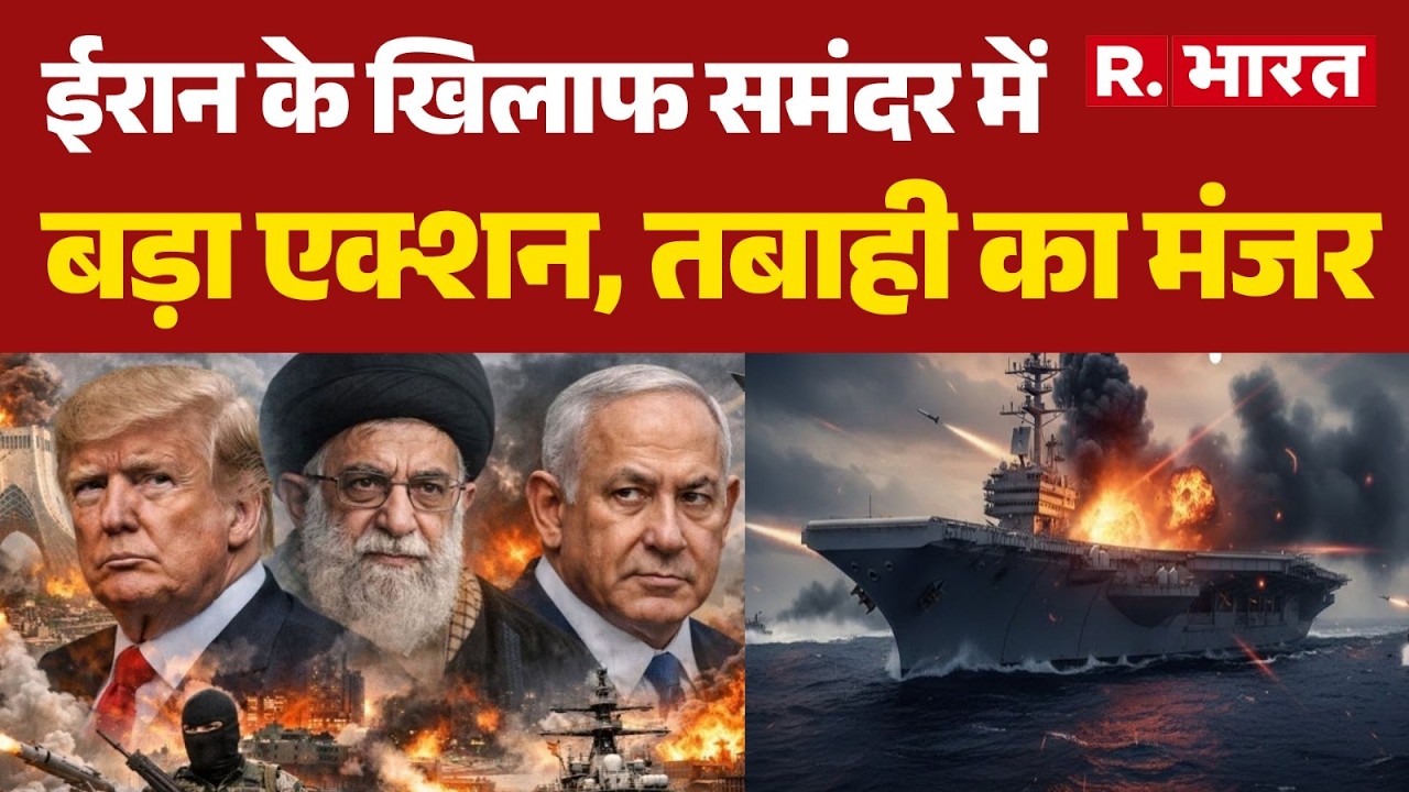 Iran Israel War : ईरान के खिलाफ समंदर में बड़ा एक्शन, तबाही का मंजर| Trump | Khamenei | Netanyah