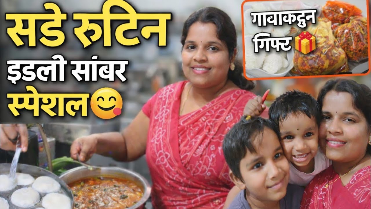 👉 संडे रुटीन | इडली सांबर स्पेशल 😋 | गावाकडून ननंद बाईचं काय पाठवलं  ❤️