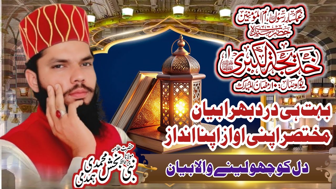Vishal Hazrat Khadija//10 Ramzan Mubarak//Hafiz Nabi bakhsh//hazrat khadija tul kubra2026 