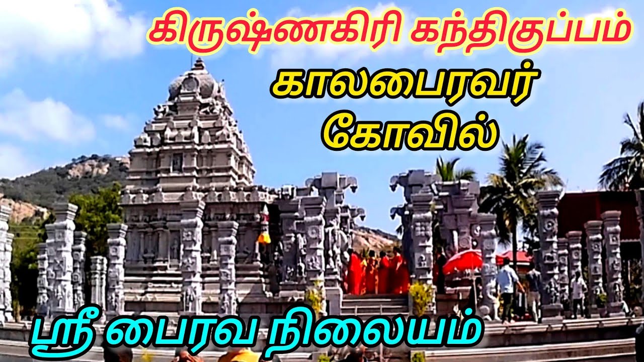 ஸ்ரீ பைரவ நிலையம், கந்திகுப்பம், கிருஷ்ணகிரி//SRI BHAIRAVA NILAYAM, Kandhikuppam, Krishnagiri