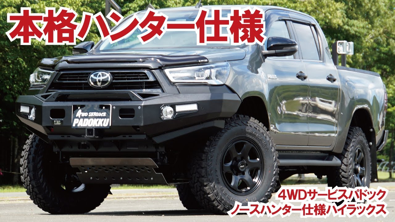 【ハイラックス・ハンター仕様】オーナーはハンター！理にかなった実用カスタム～4WDサービスパドック【4K】 #ハイラックス