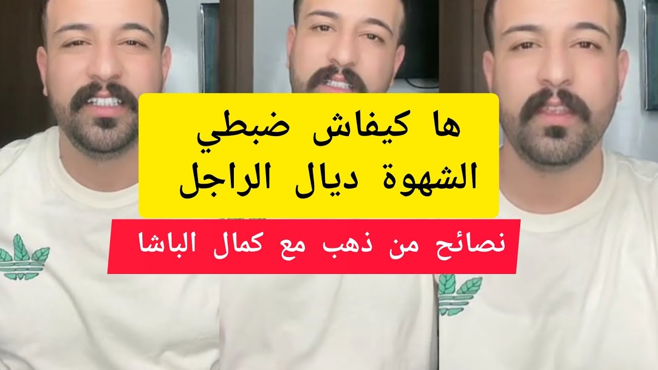 ها كيفاش ضبطي الشهوة ديال الراجل كمال الباشا kamal el bacha