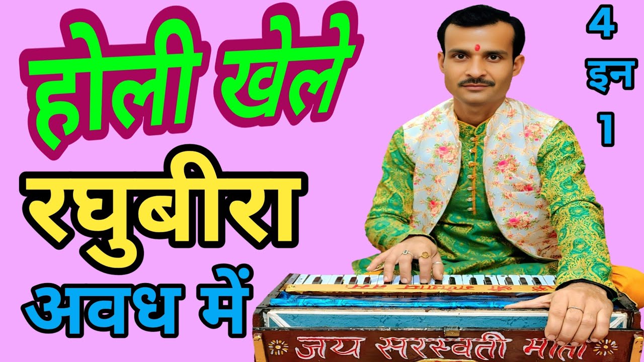 होली खेले रघु वीरा अवध में 💐 फिल्मी तर्ज पर होली गीत #अनुराग_तिवारी_भजन #होली#होलीसुपरहिटगाने #holi 