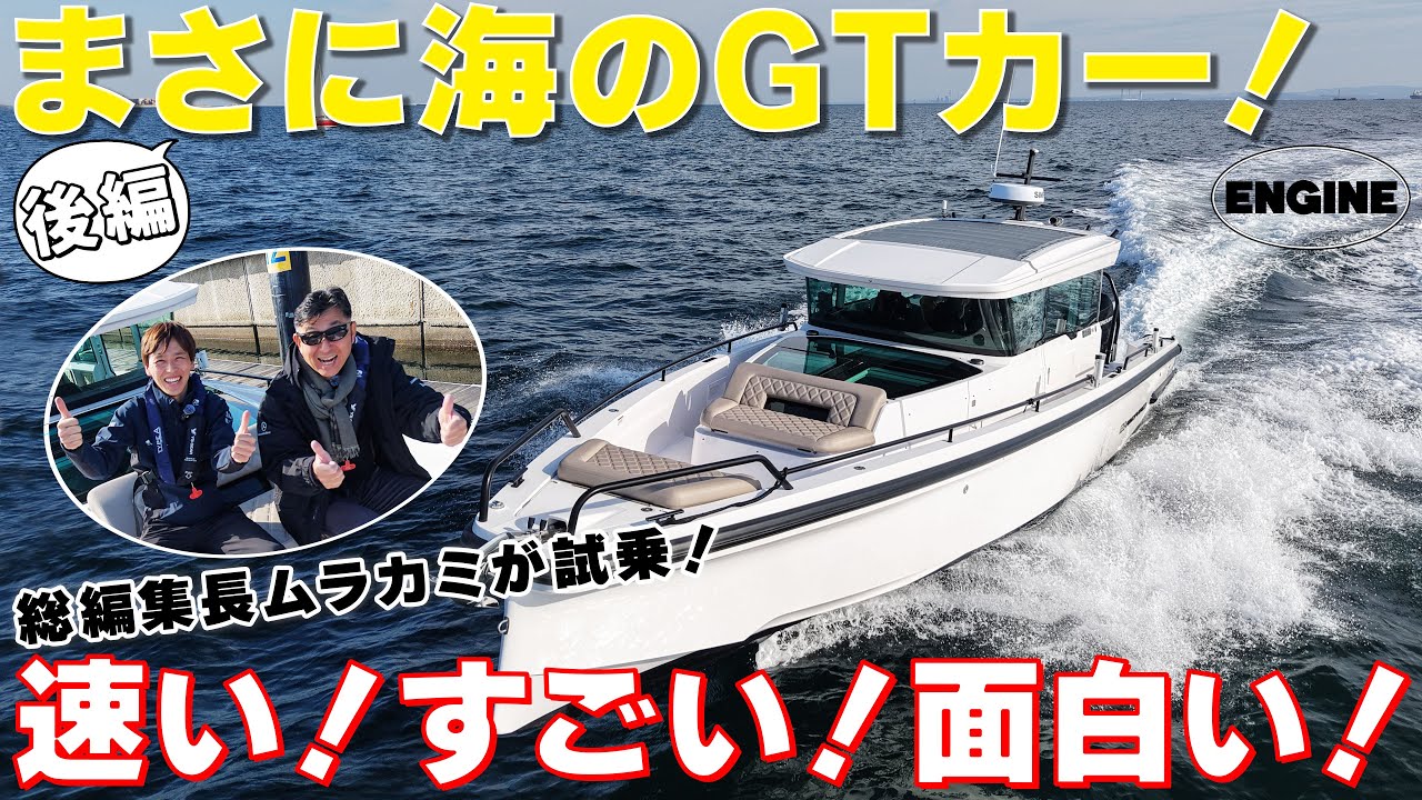 まさに海のGTカー🚤【後編】高速ボートをムラカミが試乗＆レビュー！#ボート #エンジンTV #オカザキヨット