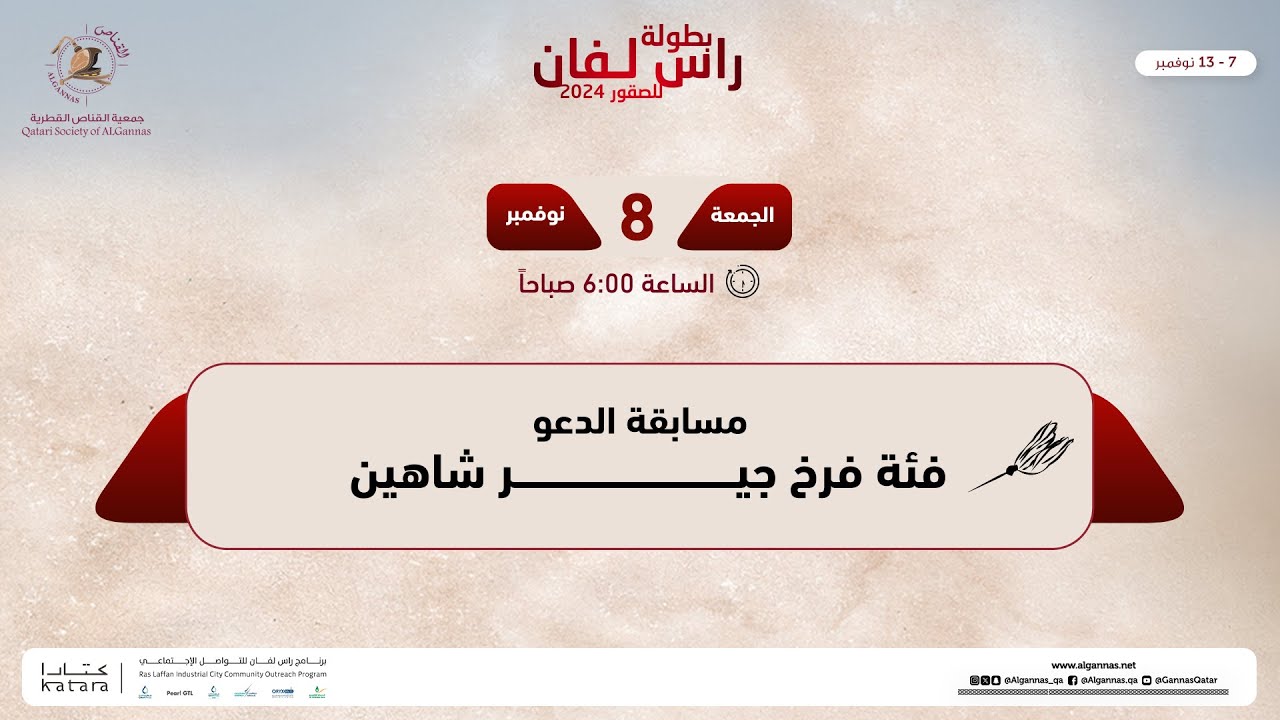 مسابقة الدعو فئة فرخ جير شاهين -  بطولة راس لفان للصقور 2024