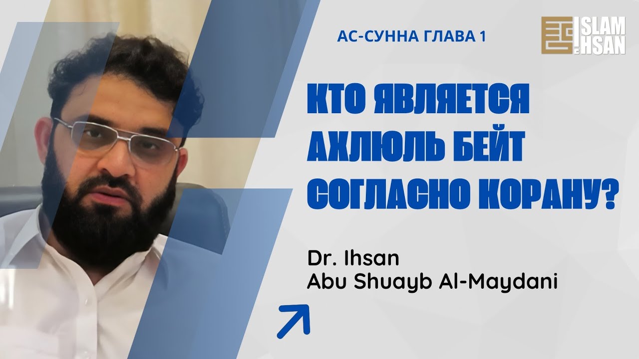 Лекция №19. Кого Аллах назвал в Куръане ахлю ль-байт