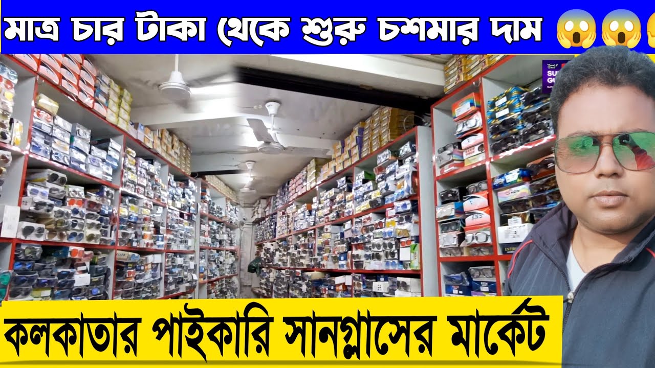 Wholesale Sunglass Market in Kolkata/মাত্র চার টাকা থেকে শুরু চশমার দাম/Wholesale Market Kolkata