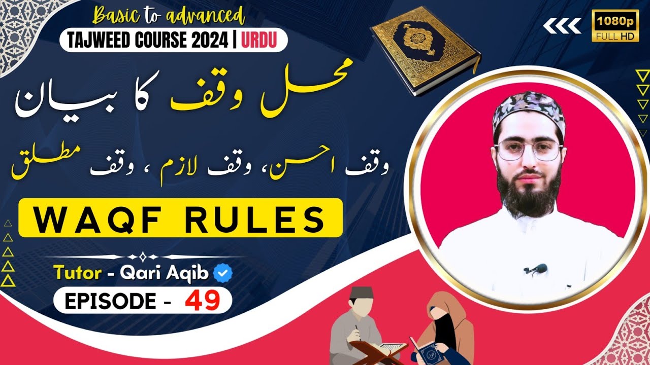 MEHAL E WAQF | WAQF RULES | Ilm ut Tajweed Course | Episode - 49 | URDU | Qari Aqib