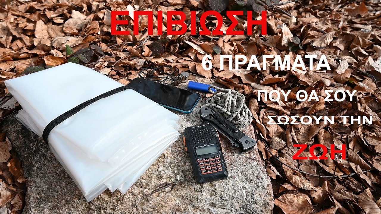 Επιβίωση - αυτά μπορεί να σου σώσουν την ζωή