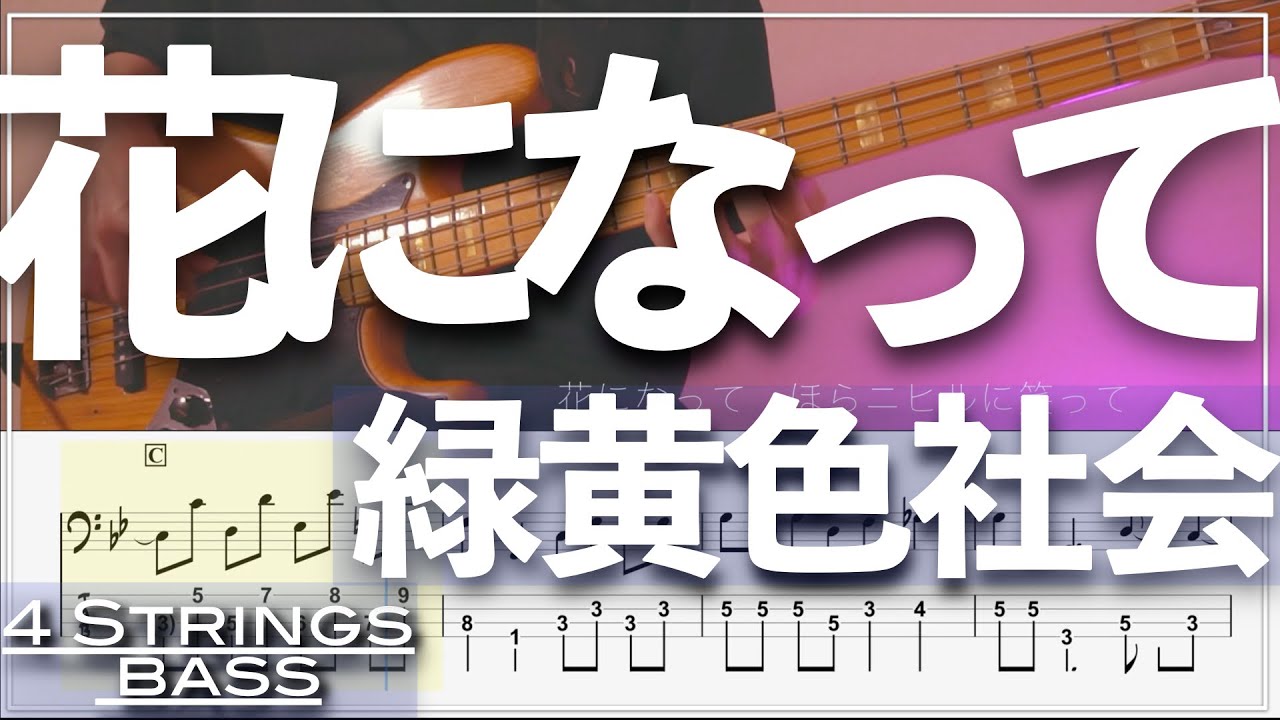 【ベースTab譜】花になって／緑黄色社会【4弦】『薬屋のひとりごとOP』【4strings】【Bass Cover】【タブ譜】【Transcription】