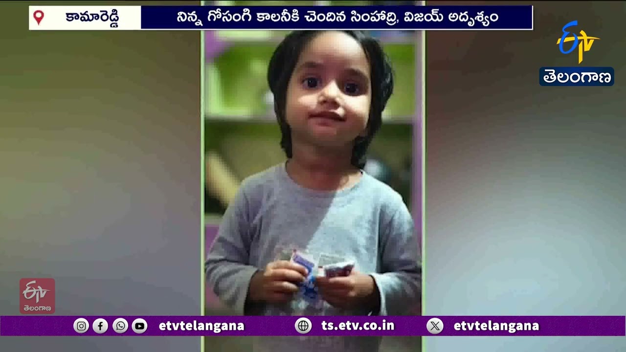 5 Children Missing in 2 Days | Kamareddy  | కామారెడ్డిలో చిన్నారుల మిస్సింగ్ కలకలం