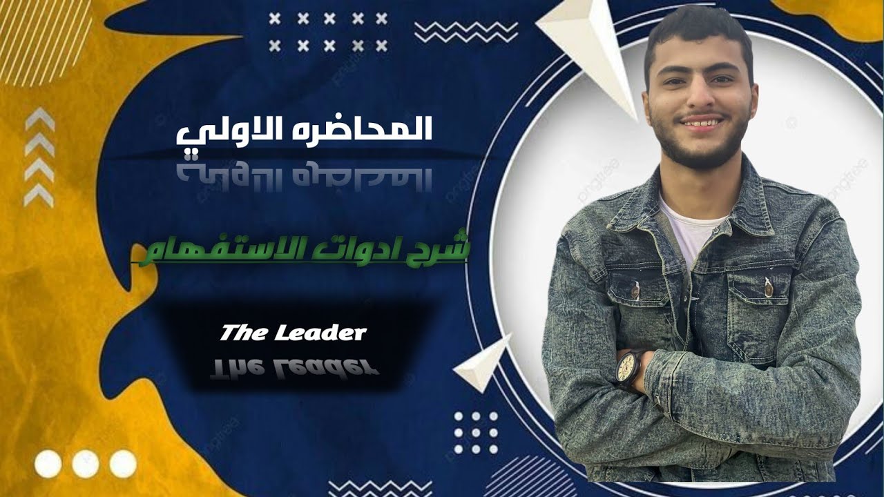 المحاضره الاولي من الكورس التأسيسي | The leader