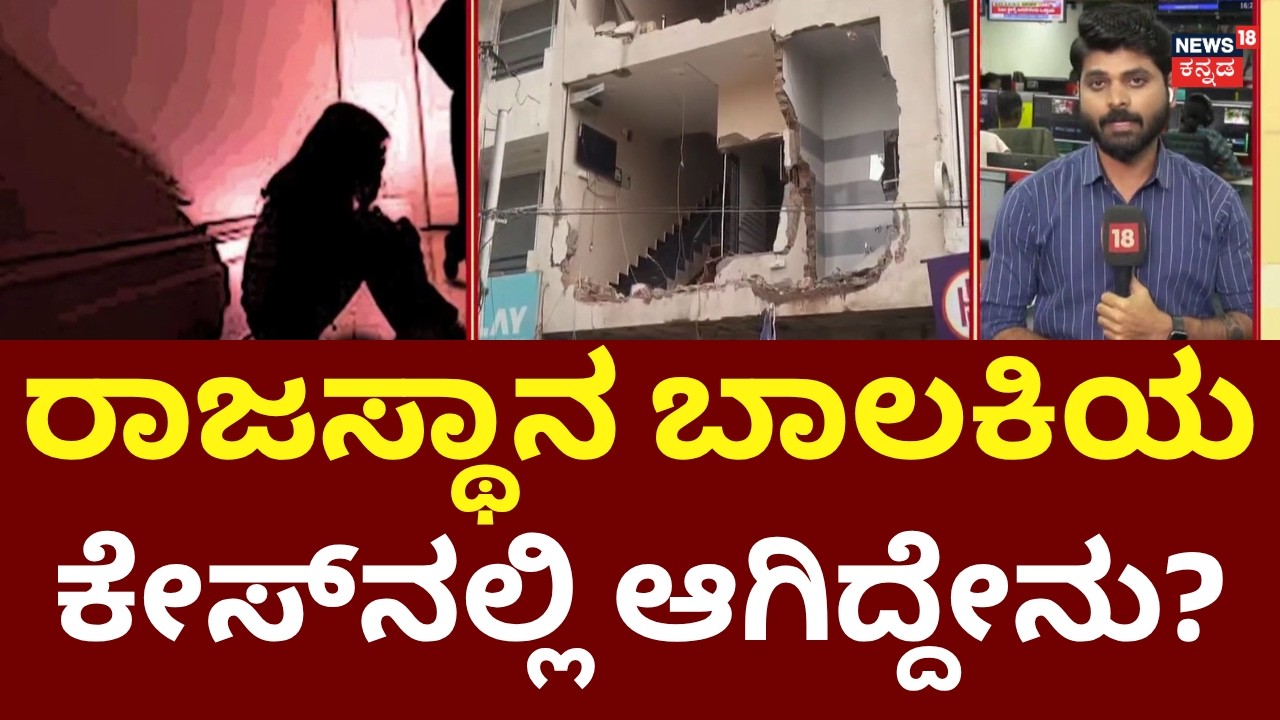 Rajasthan Minor Girl Incident | ಕೋರ್ಟ್ ಆದೇಶ ಪಡೆದು ಹೋಟೆಲ್ ಧ್ವಂಸ
