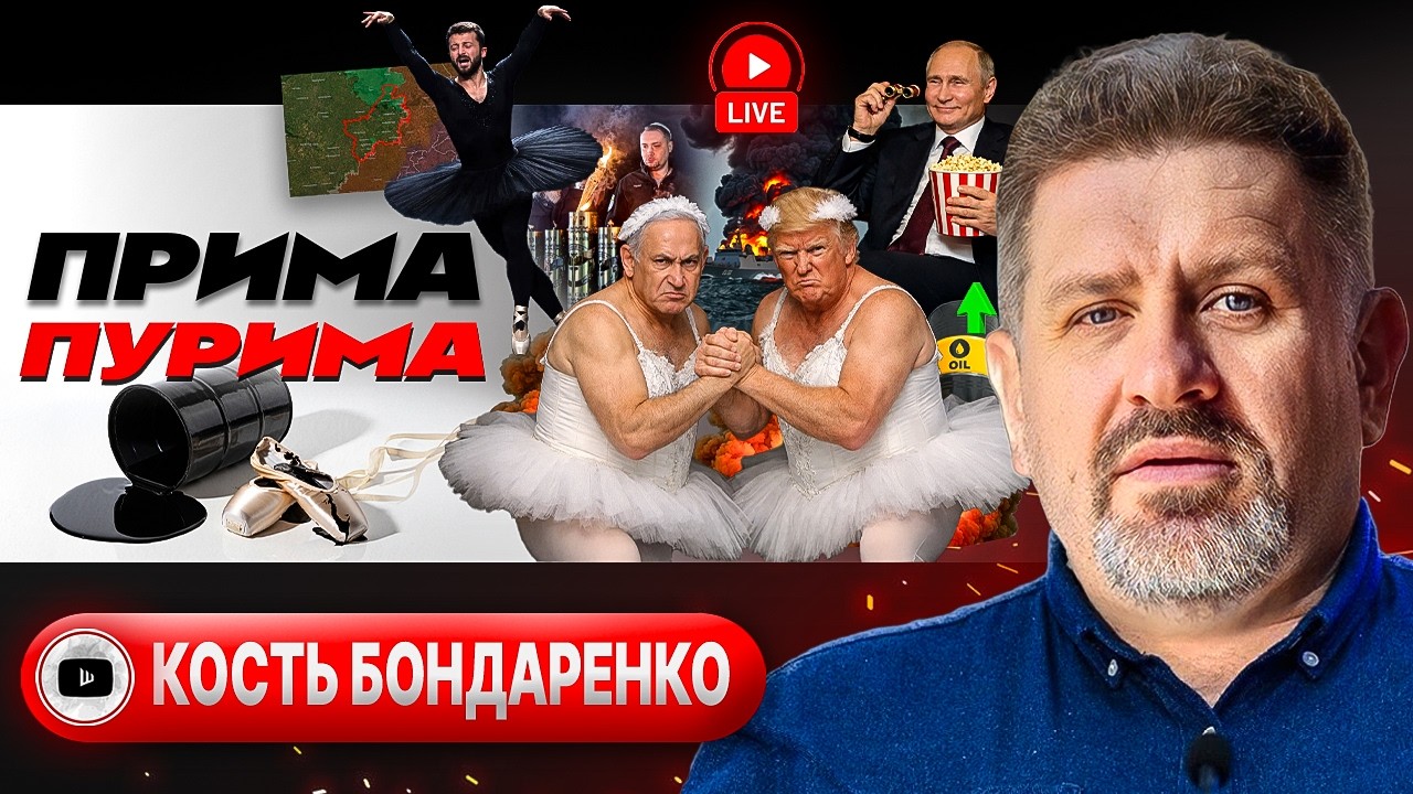 🦢🛢️ ЛЕБЕДИНОЕ ОЗЕРО ЕВРОПЫ: НЕФТЯНОЕ ПЯТНО НА ВОЙНЕ В УКРАИНЕ. Кость в горле Зеленского - Бондаренко