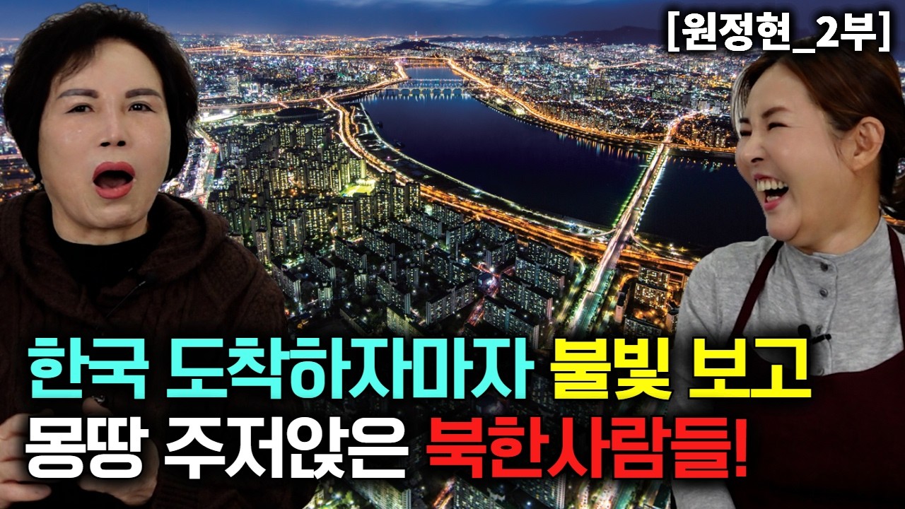 한국 도착하자마자 불빛 보고 몽땅 주저앉은 북한사람들! [원정현_2부]