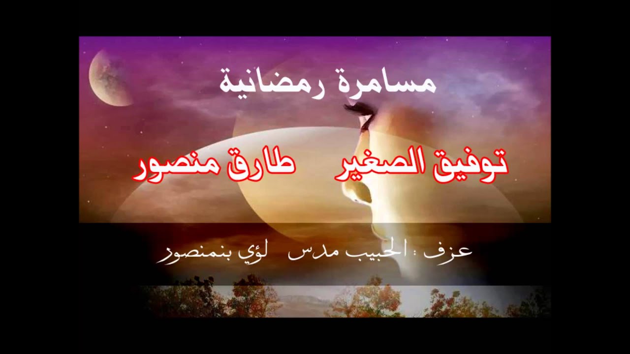 رمضانيات 2014 توفيق الصغير+ طارق منصور