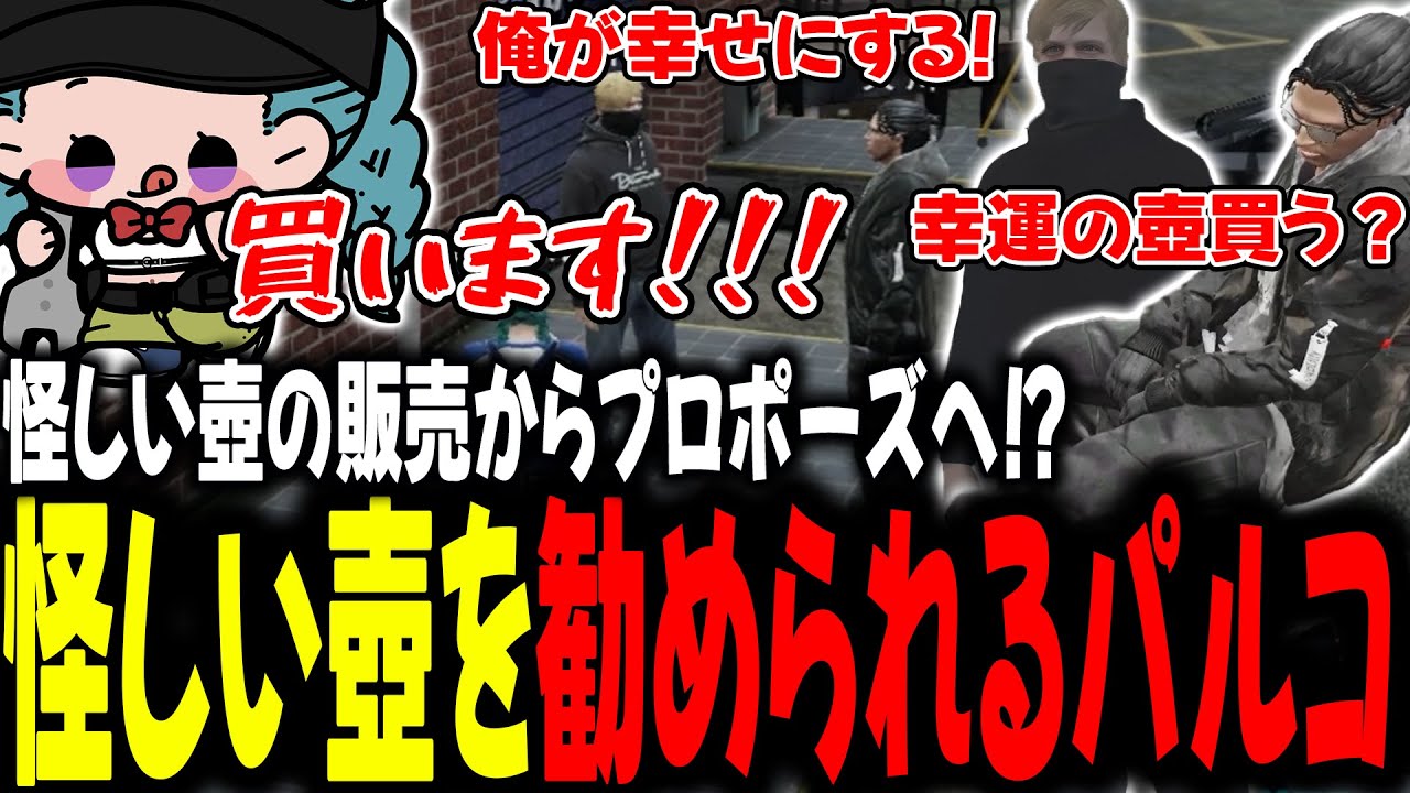 怪しい壺の販売からプロポーズへ！？怪しい壺を勧められるパルコ【 #ストグラSeason2 #切り抜き/#うさぎさん/#山田パルコ/#ストグラ 】