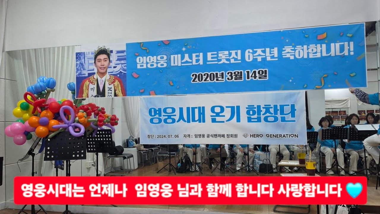 @임영웅미스터트롯진6주년축하합니다🎉 영웅시대온기합창단이진심으로 축하합니다🙏#임영웅#limyoungwoong#임영웅_음원강자 #영웅시대온기합창단 편집:가을하늘(서울)