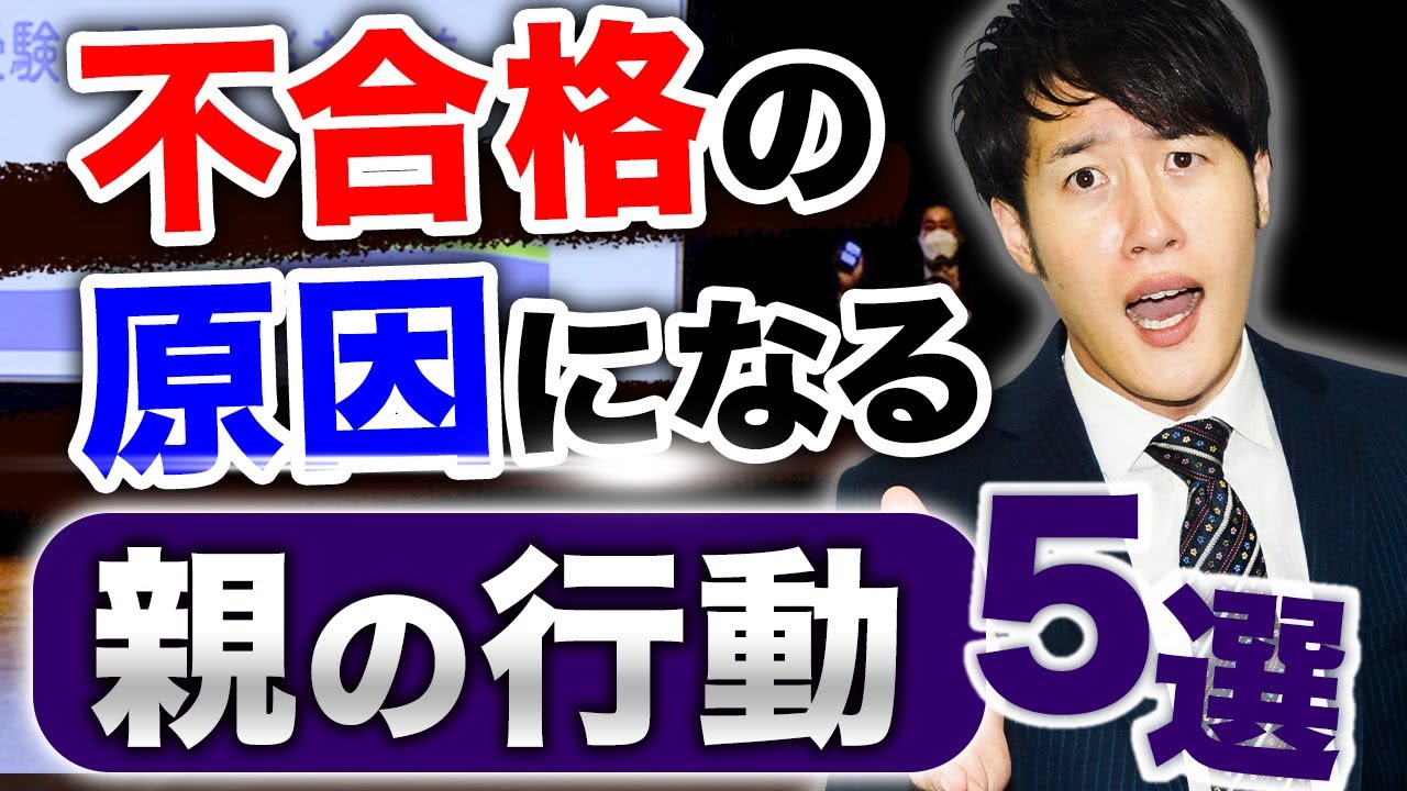 大学受験で保護者が絶対にやってはいけないこととは？