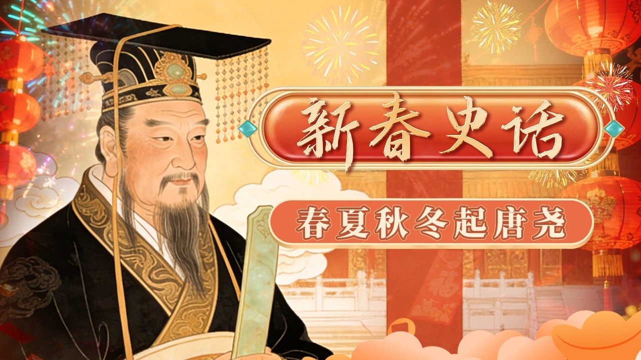 华夏文脉润新春！唐尧虞舜先民生活是怎样的？ 来感受强汉盛唐气魄 共品五千岁月的文明底蕴！《百家讲坛》 新春史话 1 春夏秋冬起唐尧 20180209 | CCTV百家讲坛官方频道