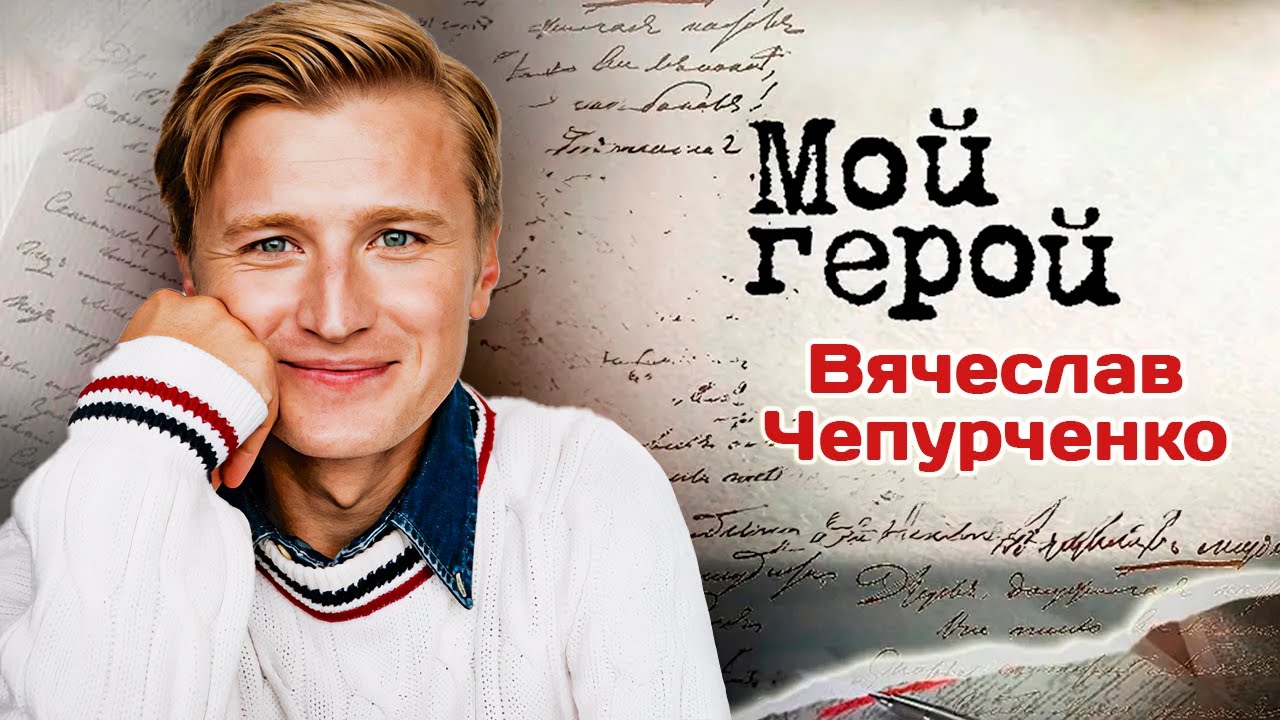 Актер Вячеслав Чепурченко про сериалы 