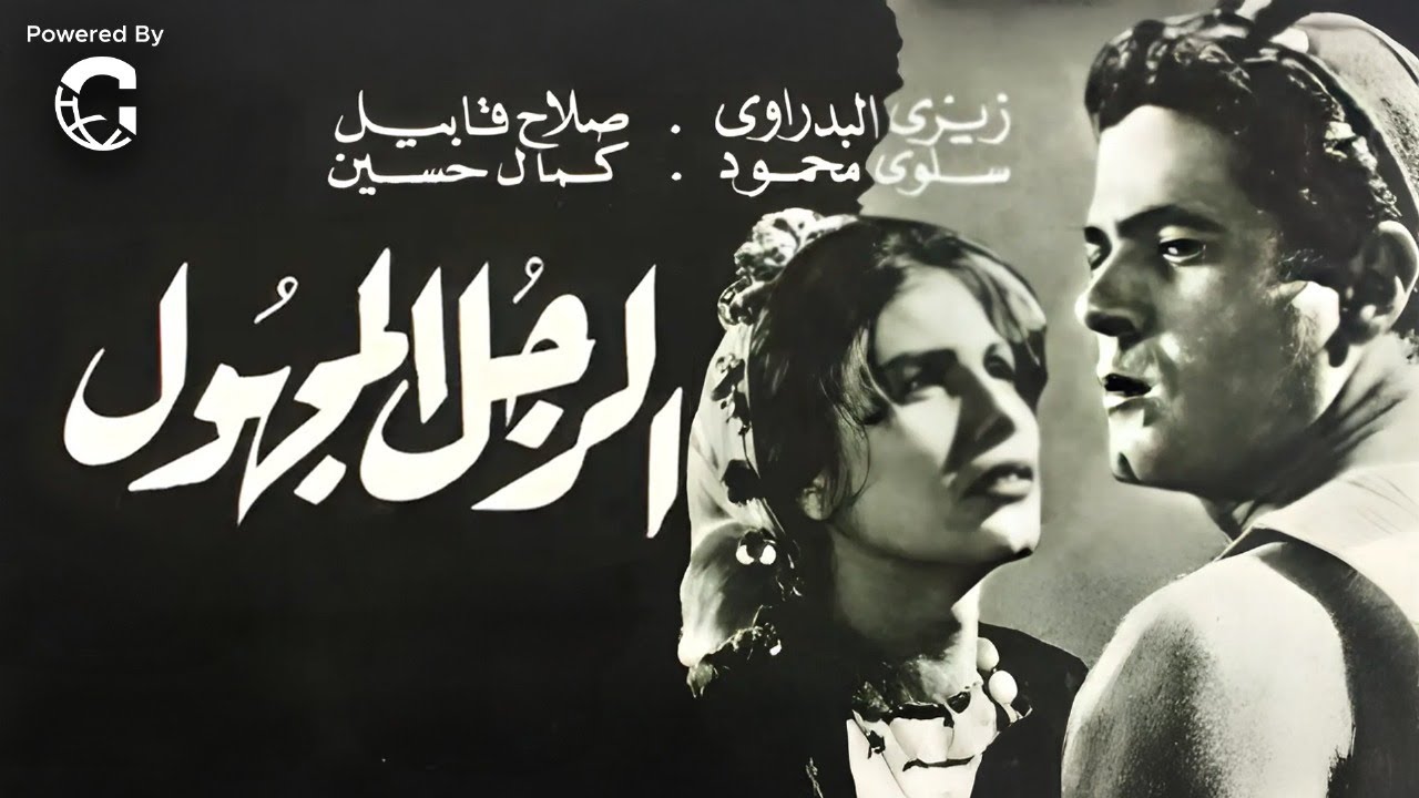فيلم الرجل المجهول | بطولة صلاح قابيل وزيزي البدراوي ومحمود المليجي | كامل بجودة عالية