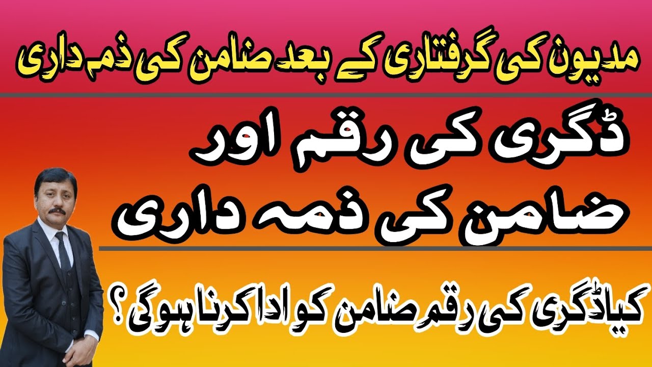 Payment of decretal Amount | Arrest of judgement debtor| Duty of Surety
