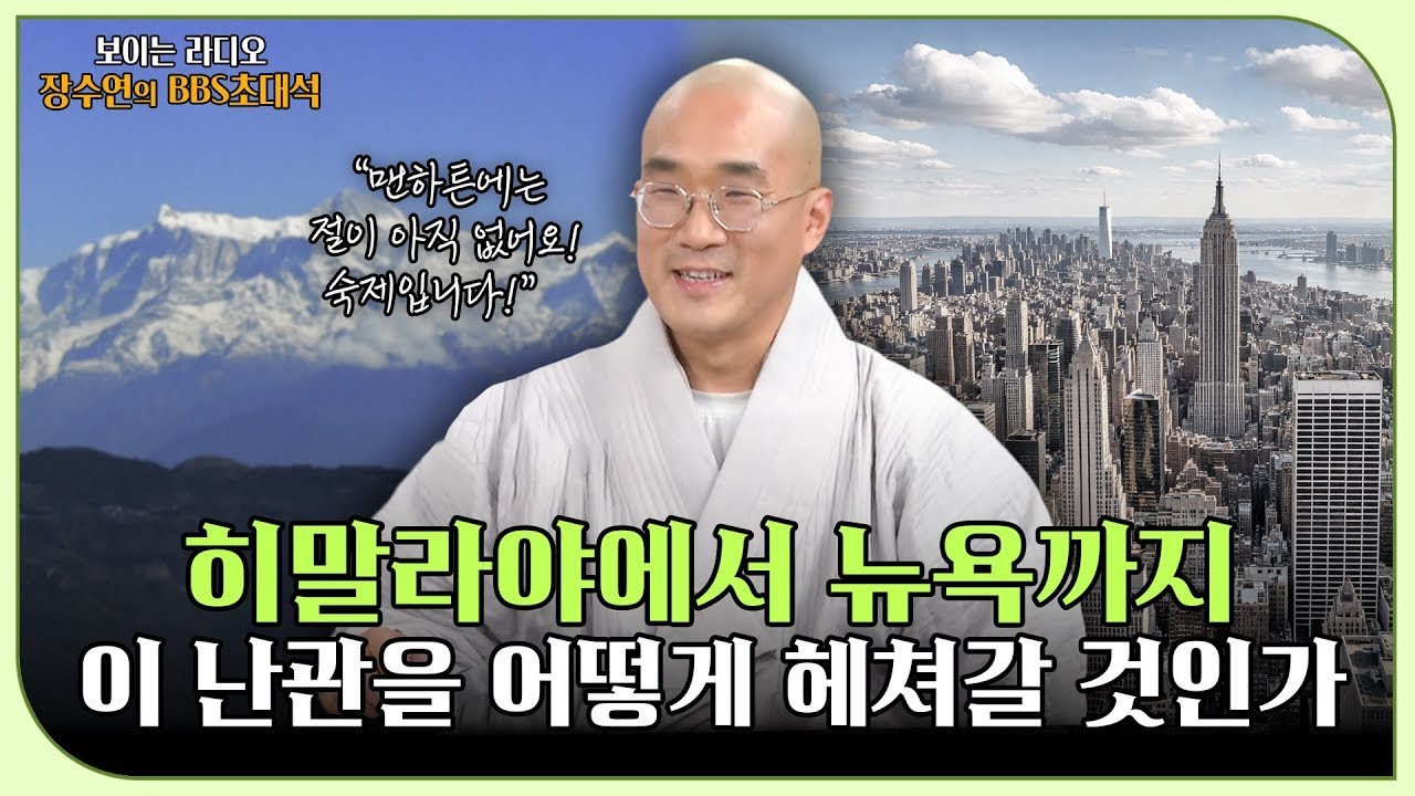 [#준한스님] 뉴욕 맨해튼의 중심에서 불교를 외치다! 숭산 큰스님의 뜻을 이어 세계로! | BBS 초대석 #justbe #JustBe #준한스님 #홍대선원