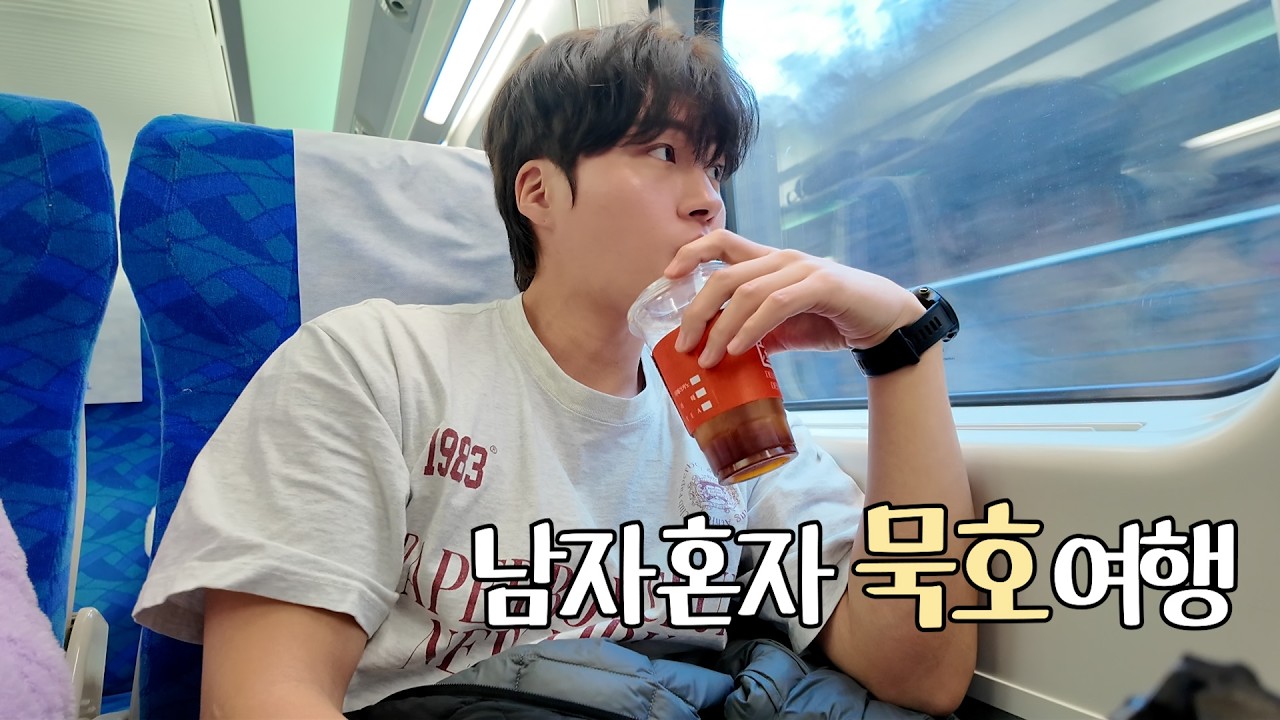 [vlog] 혼자 가도 좋은 묵호 무계획 여행 [ 묵호항ㅣ어달해수욕장ㅣ국내여행ㅣ맛집ㅣ미유키말차ㅣ힐링ㅣ느좋ㅣ낭만ㅣ낭만러너ㅣ겨울바다ㅣ러닝ㅣ기차여행 ]