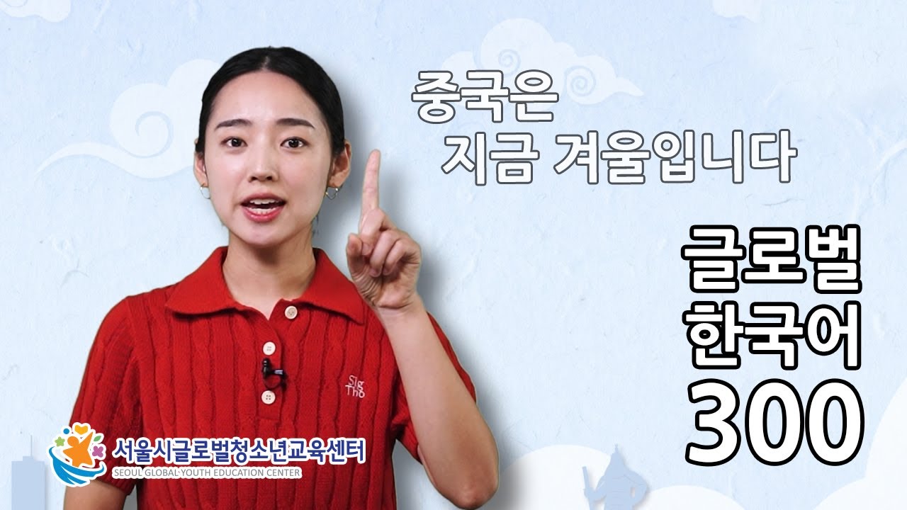 Free Korean Lesson - It's winter in China now : 중국은 지금 겨울입니다.
