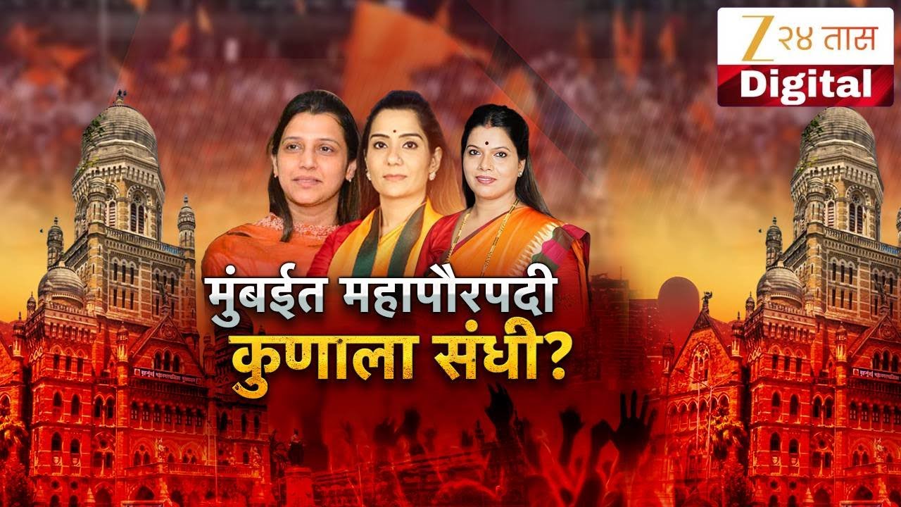 Special Report on Mumbai Mayor | भाजपकडून कोण कोण शर्यतीत ? | Zee24Taas