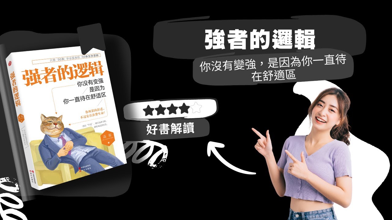 《強者的邏輯》- 掌握强者的邏輯: 如何成為生活強者?