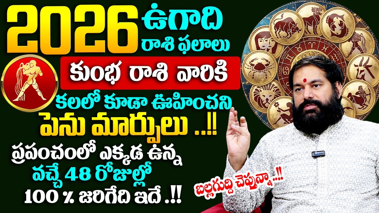ఉగాది రాశి ఫలాలు బల్లగుద్ది చెప్తున్నా.!!కుంభ  రాశి  వారికి కలలో కూడా ఊహిచని పెను మార్పులు ..!!