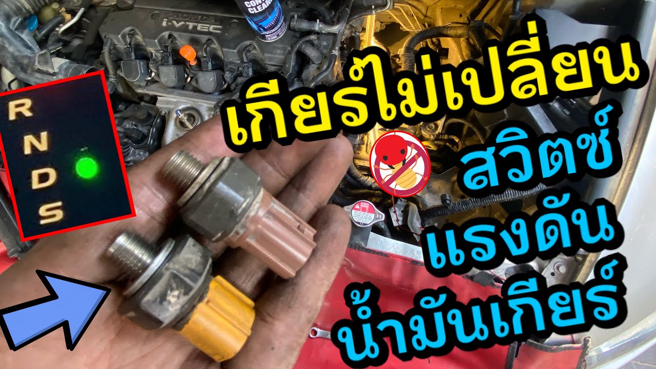 เกียร์ไม่เปลี่ยน สวิตซ์แรงดันน้ำมันเกียร์ ไฟ D กระพริบ Pressure Switch Honda Civic FD P0843 P0847