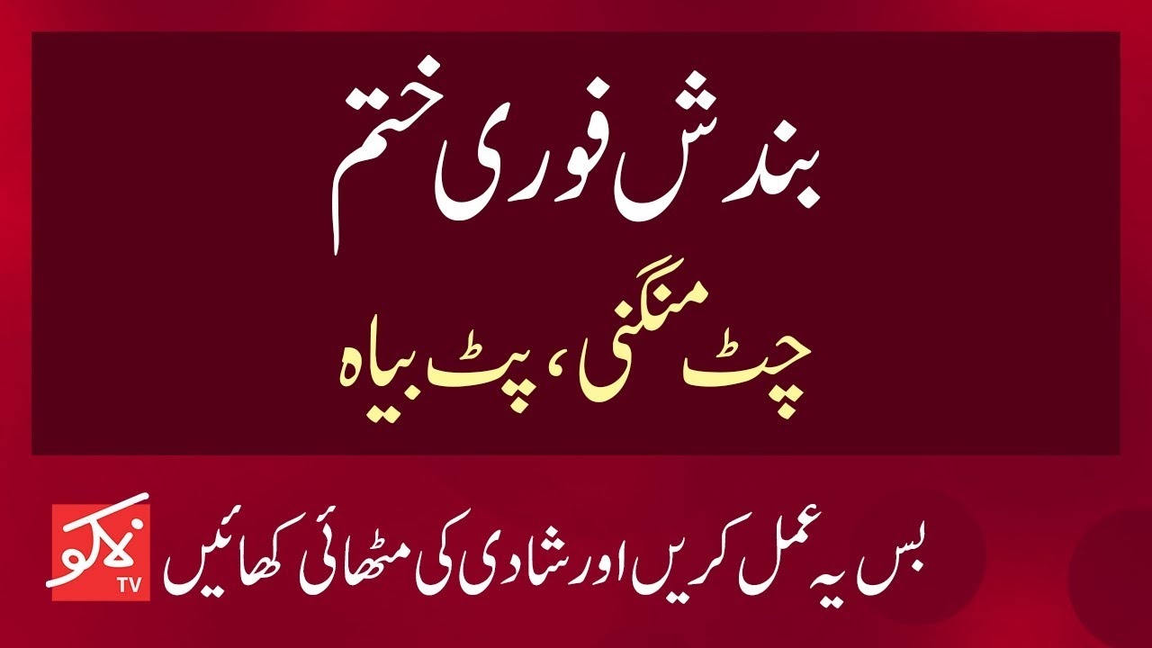 Shadi Ki Bandish Ka 100% Mukamal Tor │Kala Jadu Ka Tor In Urdu/Hindi │شادی کی بندش کا روحانی علاج