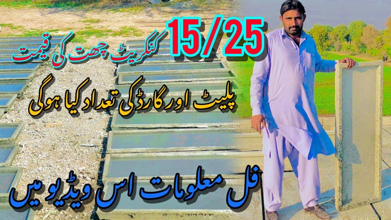 #15/25ke concrete chat ki qemat janie plate aur gadr ki tadad aur qemat janie full information 