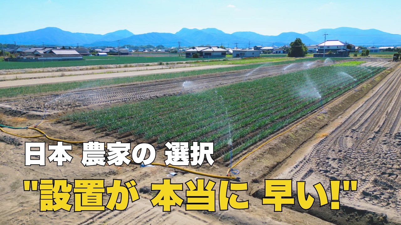 【大分・白ネギ農家】猛暑の中、たった2時間でスプリンクラー12ヶ所設置完了！プロ農家が選んだ「時短」灌水システム