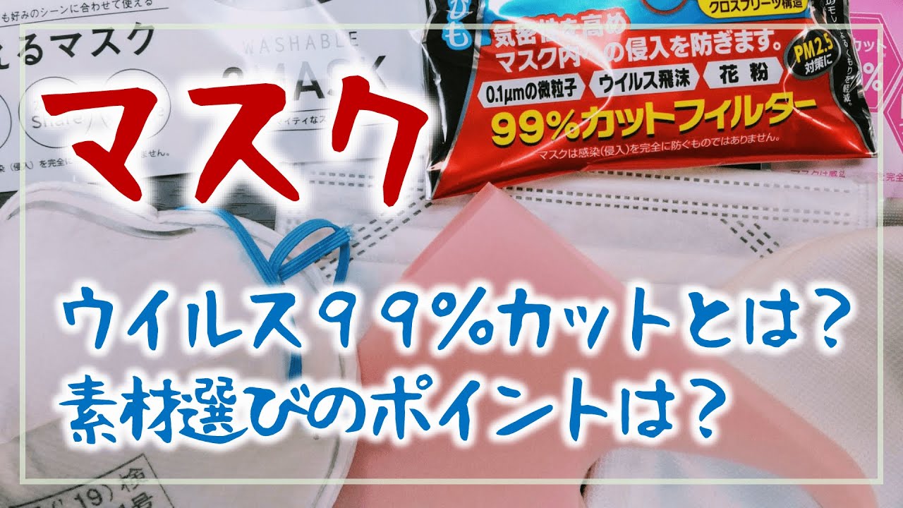 マスクの選び方・ウイルス99％カットってどういうこと？｜そなえない話 #9 ［そなえるTV・高荷智也］