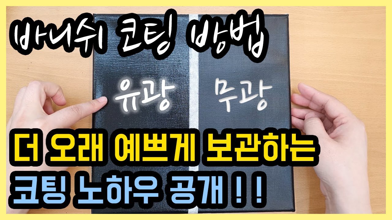 팝아트 코팅/바니쉬바르는방법/유광무광바니쉬, 스프레이형차이점/수정방법